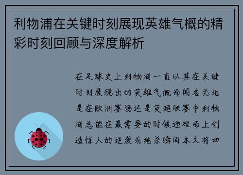 利物浦在关键时刻展现英雄气概的精彩时刻回顾与深度解析