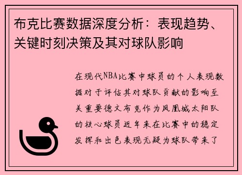 布克比赛数据深度分析：表现趋势、关键时刻决策及其对球队影响