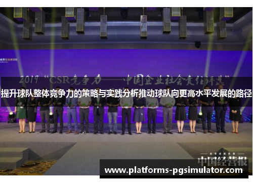 提升球队整体竞争力的策略与实践分析推动球队向更高水平发展的路径
