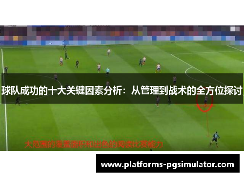 球队成功的十大关键因素分析：从管理到战术的全方位探讨