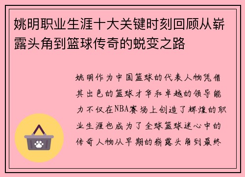 姚明职业生涯十大关键时刻回顾从崭露头角到篮球传奇的蜕变之路