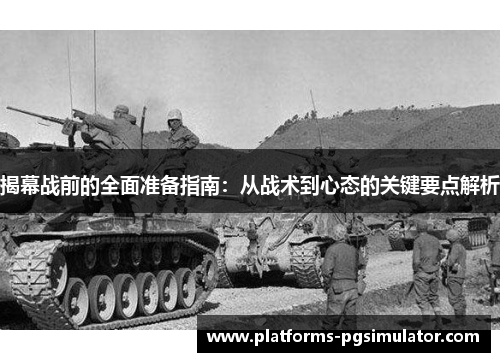 揭幕战前的全面准备指南：从战术到心态的关键要点解析