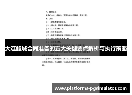 大连鲲城合同准备的五大关键要点解析与执行策略