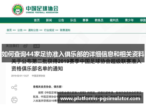 如何查询44家足协准入俱乐部的详细信息和相关资料