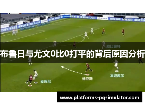 布鲁日与尤文0比0打平的背后原因分析