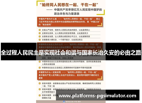 全过程人民民主是实现社会和谐与国家长治久安的必由之路