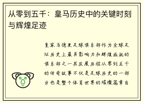 从零到五千：皇马历史中的关键时刻与辉煌足迹