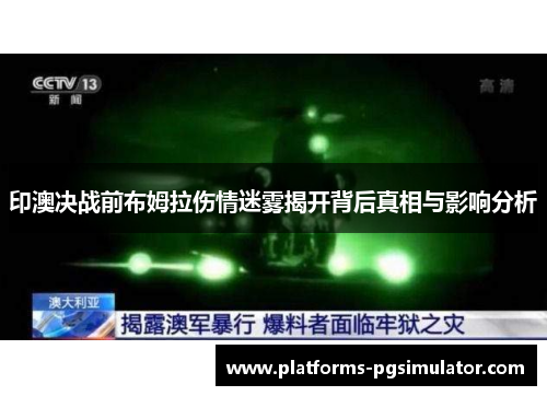 印澳决战前布姆拉伤情迷雾揭开背后真相与影响分析