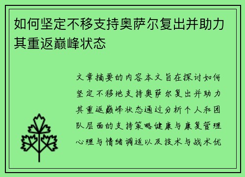 如何坚定不移支持奥萨尔复出并助力其重返巅峰状态