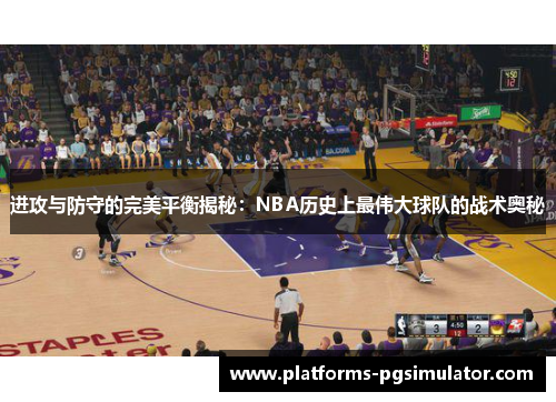 进攻与防守的完美平衡揭秘：NBA历史上最伟大球队的战术奥秘