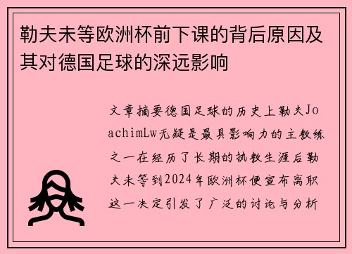 勒夫未等欧洲杯前下课的背后原因及其对德国足球的深远影响