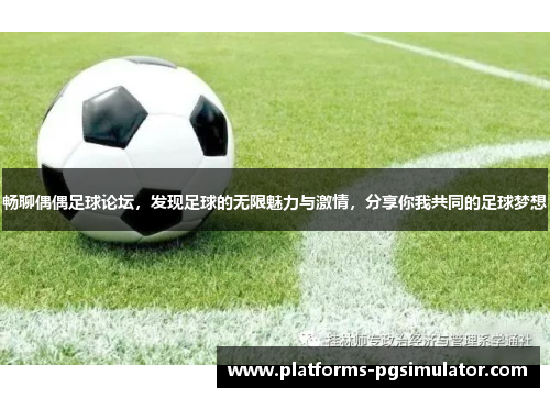 畅聊偶偶足球论坛，发现足球的无限魅力与激情，分享你我共同的足球梦想