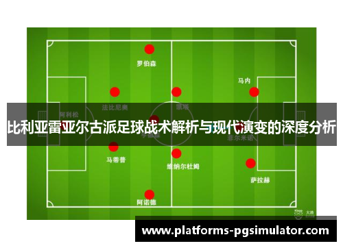 比利亚雷亚尔古派足球战术解析与现代演变的深度分析