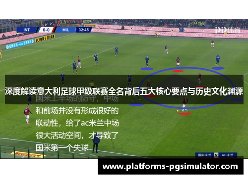深度解读意大利足球甲级联赛全名背后五大核心要点与历史文化渊源