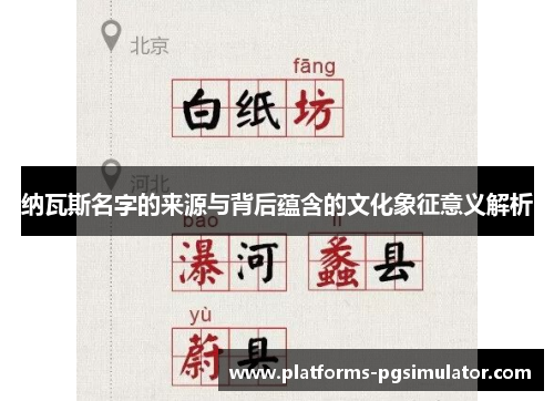 纳瓦斯名字的来源与背后蕴含的文化象征意义解析