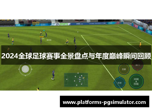 2024全球足球赛事全景盘点与年度巅峰瞬间回顾