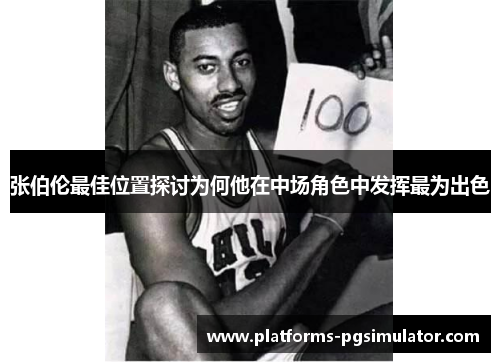 张伯伦最佳位置探讨为何他在中场角色中发挥最为出色