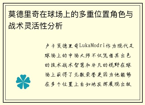 莫德里奇在球场上的多重位置角色与战术灵活性分析