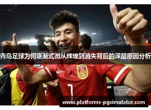 青岛足球为何逐渐式微从辉煌到消失背后的深层原因分析