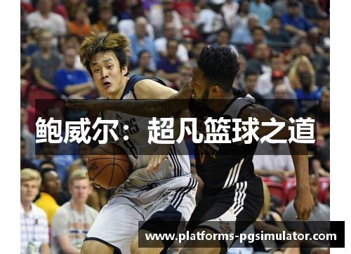 鲍威尔：超凡篮球之道