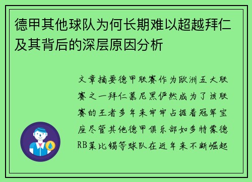 德甲其他球队为何长期难以超越拜仁及其背后的深层原因分析 德甲其他球队为何长期难以超越拜仁及其背后的深层原因分析