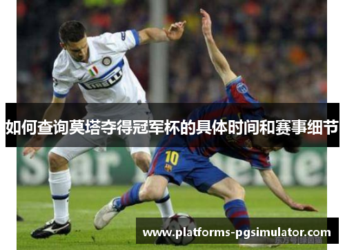 如何查询莫塔夺得冠军杯的具体时间和赛事细节