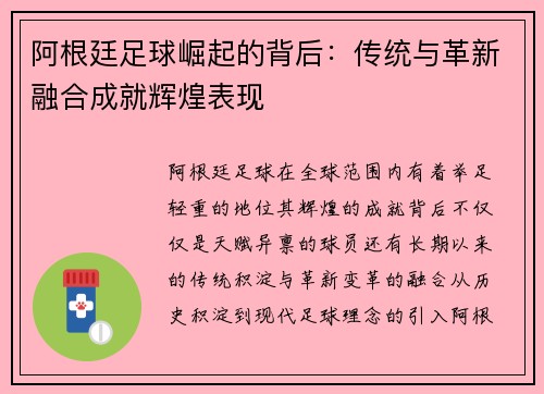 阿根廷足球崛起的背后:传统与革新融合成就辉煌表现 阿根廷足球崛起的背后:传统与革新融合成就辉煌表现