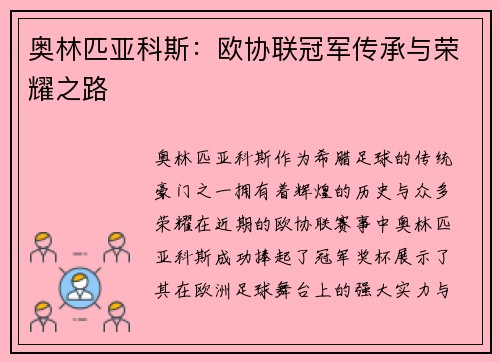 奥林匹亚科斯：欧协联冠军传承与荣耀之路
