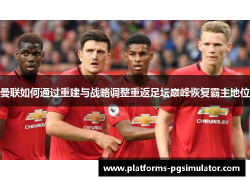 曼联如何通过重建与战略调整重返足坛巅峰恢复霸主地位