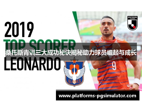 桑托斯青训三大成功秘诀揭秘助力球员崛起与成长