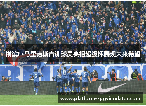 横滨F·马里诺斯青训球员亮相超级杯展现未来希望