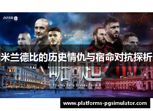 米兰德比的历史情仇与宿命对抗探析