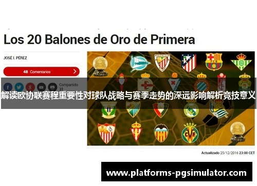 解读欧协联赛程重要性对球队战略与赛季走势的深远影响解析竞技意义