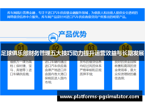 足球俱乐部财务管理五大技巧助力提升运营效益与长期发展