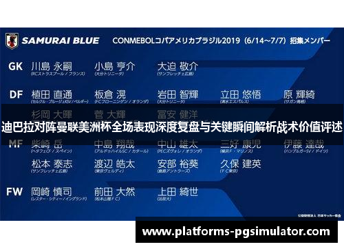 迪巴拉对阵曼联美洲杯全场表现深度复盘与关键瞬间解析战术价值评述