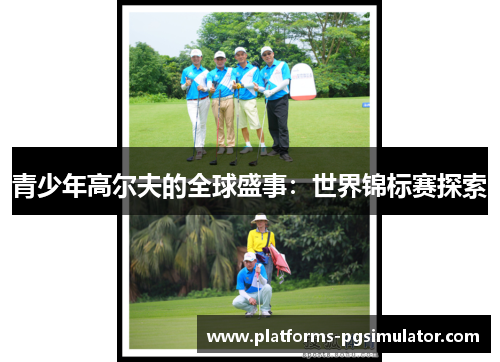 青少年高尔夫的全球盛事：世界锦标赛探索