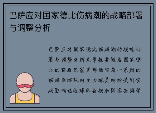 巴萨应对国家德比伤病潮的战略部署与调整分析