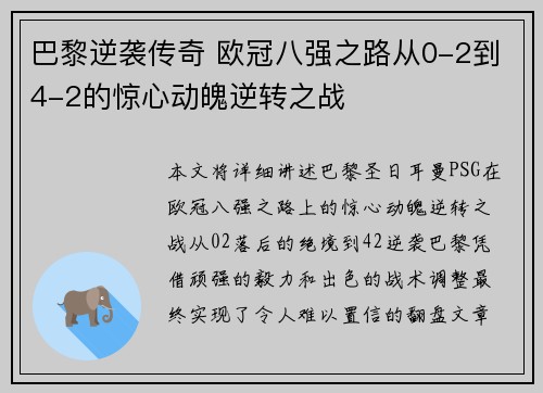 巴黎逆袭传奇 欧冠八强之路从0-2到4-2的惊心动魄逆转之战 巴黎逆袭传奇 欧冠八强之路从0-2到4-2的惊心动魄逆转之战
