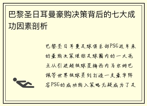 巴黎圣日耳曼豪购决策背后的七大成功因素剖析 巴黎圣日耳曼豪购决策背后的七大成功因素剖析