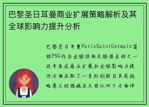 巴黎圣日耳曼商业扩展策略解析及其全球影响力提升分析