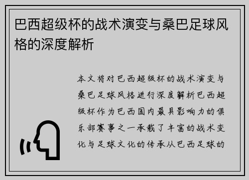 巴西超级杯的战术演变与桑巴足球风格的深度解析