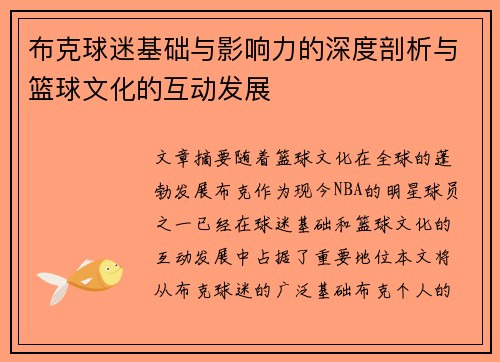 布克球迷基础与影响力的深度剖析与篮球文化的互动发展
