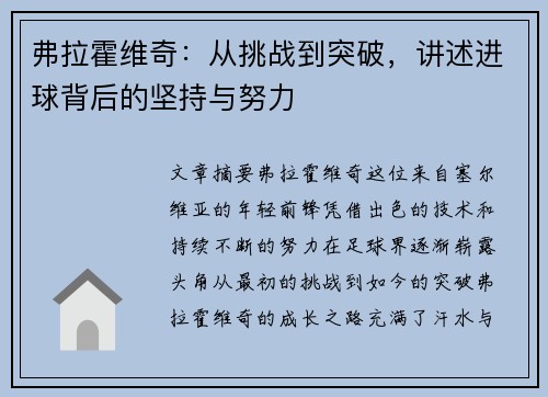 弗拉霍维奇:从挑战到突破,讲述进球背后的坚持与努力 弗拉霍维奇:从挑战到突破,讲述进球背后的坚持与努力