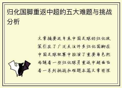 归化国脚重返中超的五大难题与挑战分析