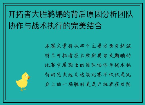 开拓者大胜鹈鹕的背后原因分析团队协作与战术执行的完美结合