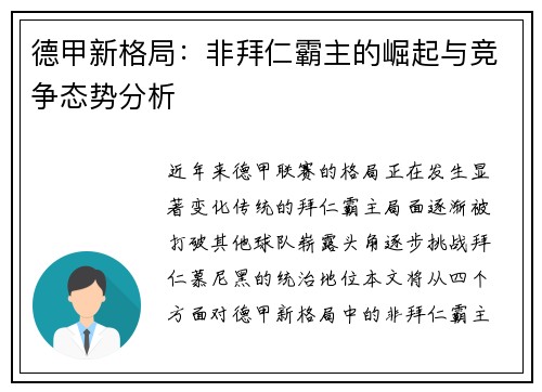 德甲新格局：非拜仁霸主的崛起与竞争态势分析