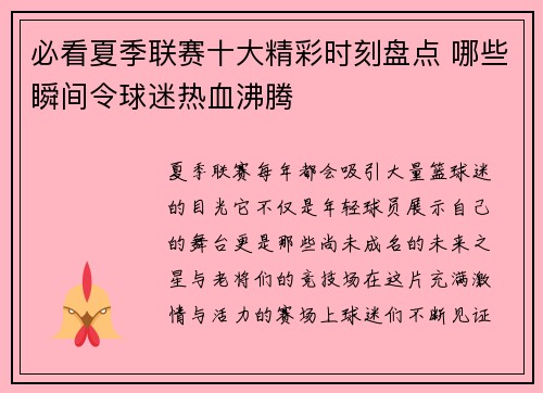 必看夏季联赛十大精彩时刻盘点 哪些瞬间令球迷热血沸腾