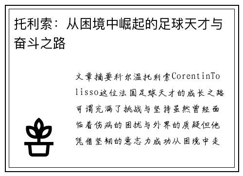 托利索：从困境中崛起的足球天才与奋斗之路