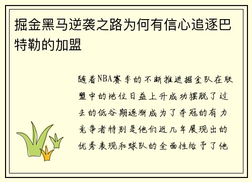 掘金黑马逆袭之路为何有信心追逐巴特勒的加盟