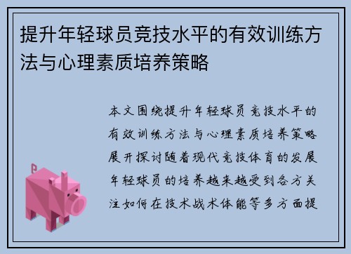 提升年轻球员竞技水平的有效训练方法与心理素质培养策略 提升年轻球员竞技水平的有效训练方法与心理素质培养策略